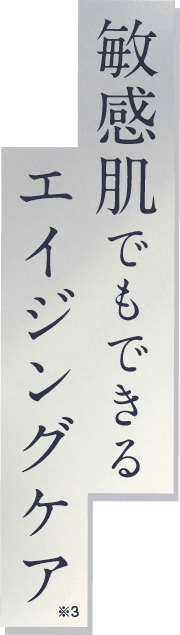 敏感肌でもできるエイジングケア
